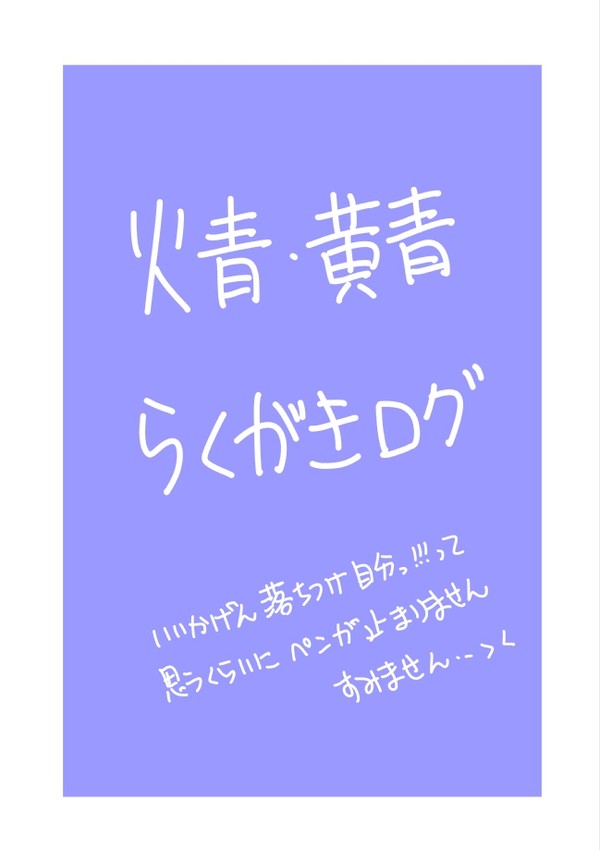 落書ログ【腐】