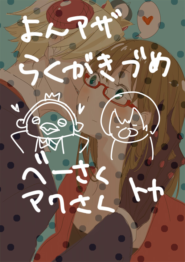よんアザ落書き