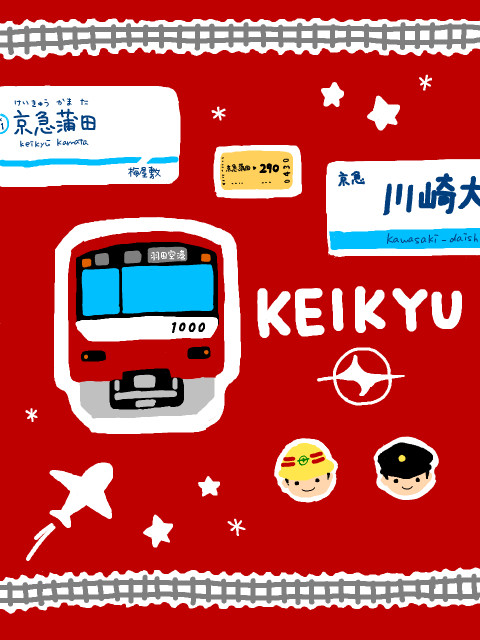 がんばれ京急