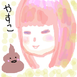 やすこ（うんこ）