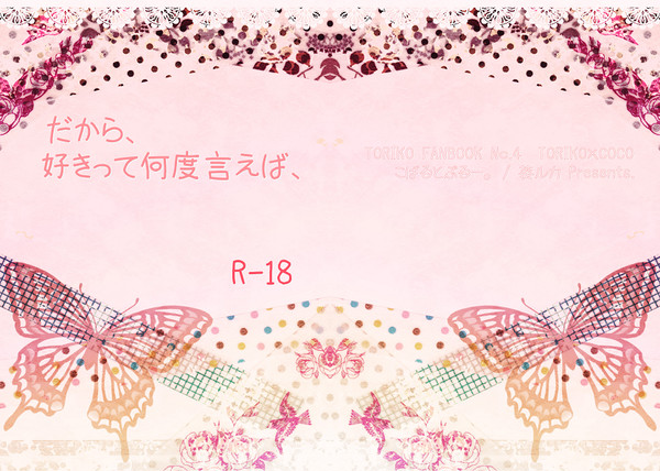 【ＳＰＡＲＫ新刊】トリココ！