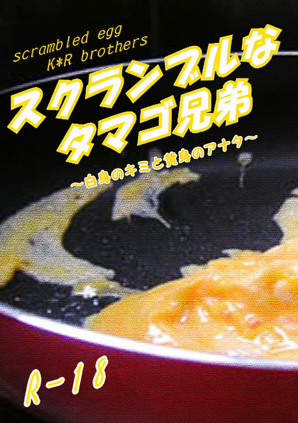 スパーク新刊・啓涼【スクランブルなタマゴ兄弟】表紙