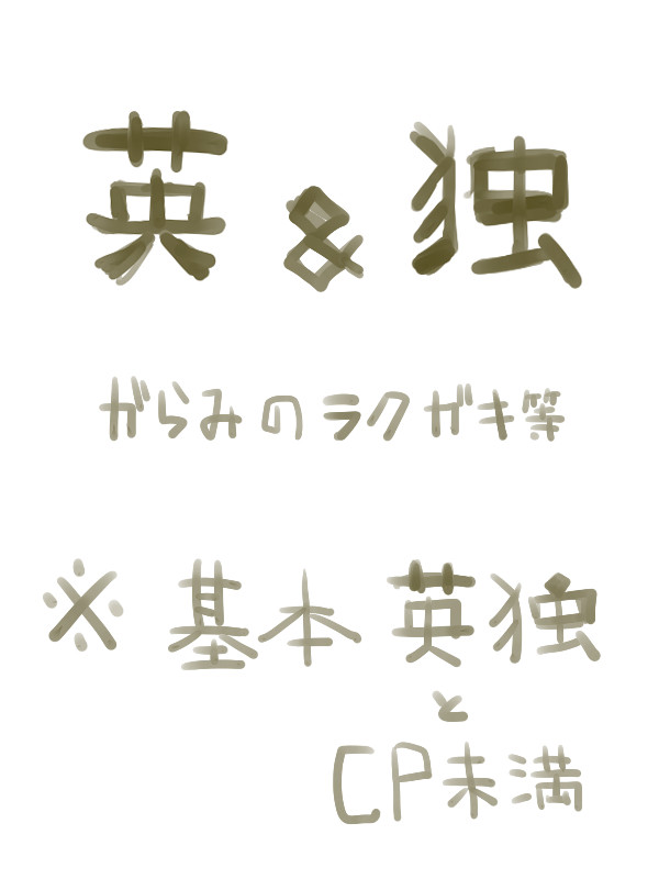 酒乱組詰め【英独】