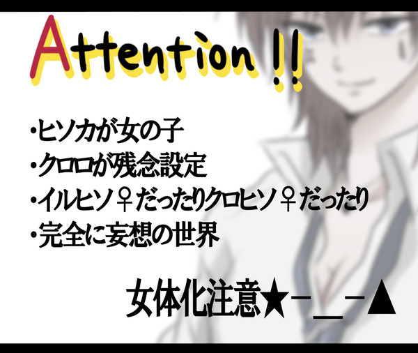 ヒソカ×女体化×高校生