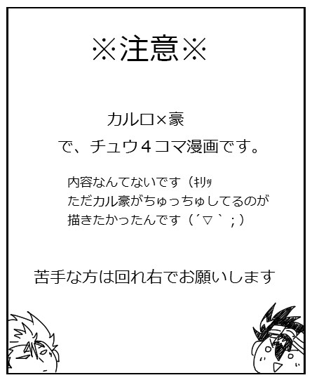 カル豪でチュウ漫画(4コマ