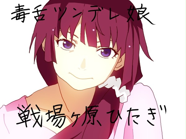 戦場ヶ原ひたぎ