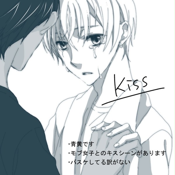 【腐向け】キス【青黄】