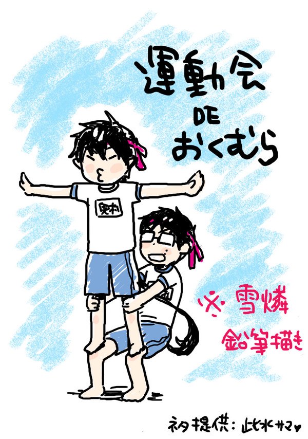 【雪燐】運動会DEおくむら【腐向】