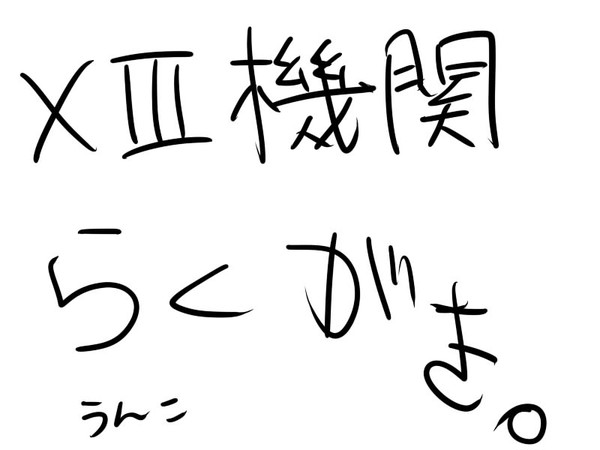 落書きその３。XIII機関とは。