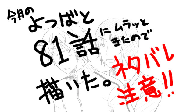 【腐向け】よつばと81話の衝動絵(※ネタバレ注意)