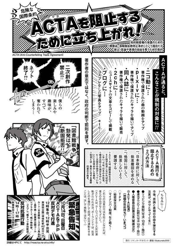 ACTAを阻止するために立ち上がれ！