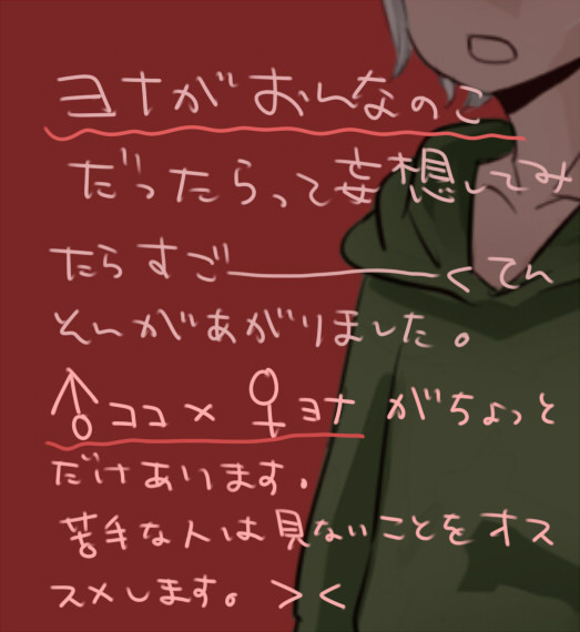 ココヨナ性転換ネタ