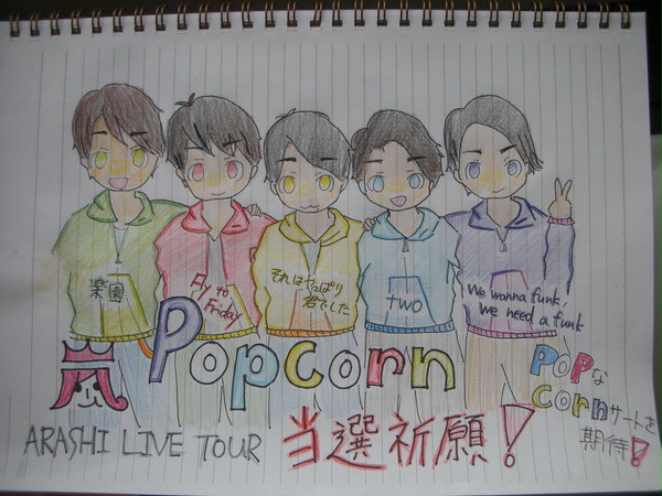 Popcorn 当選祈願!