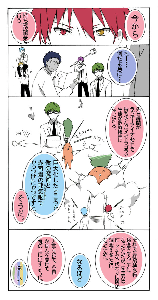 キセキの持ち物検査