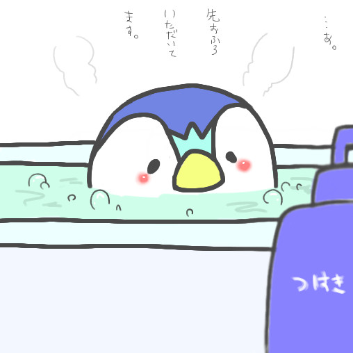 おふろ