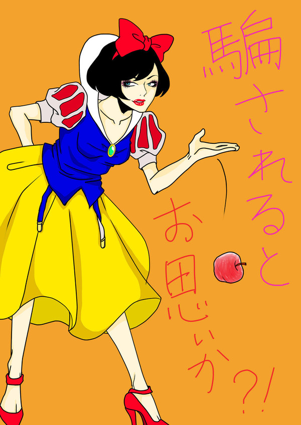 したたかな白雪姫  完成