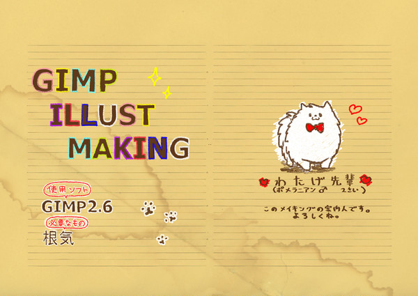 GIMPで厚塗りイラストメイキング的なそういうアレ