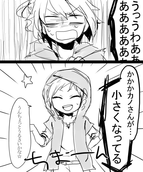 カノが小さくなっちゃいました