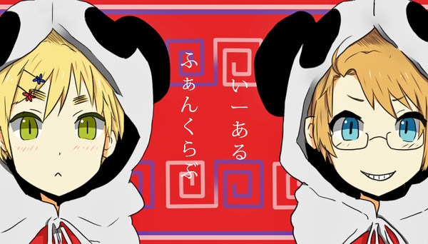 [塗らせていただきました] いーあるふぁんくらぶ