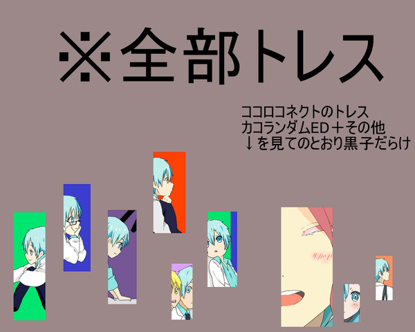 キセキでとれす