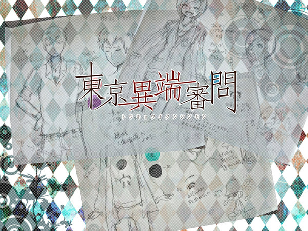 【東京異端審問】蛇足＋α【アナログ】