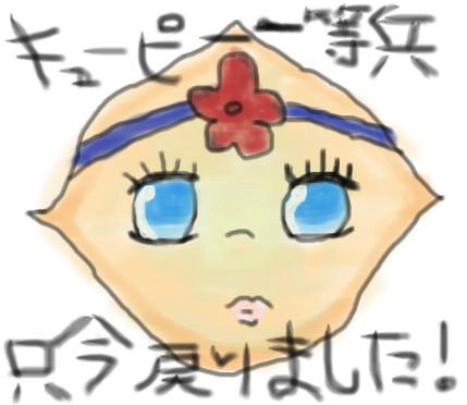 キューピー