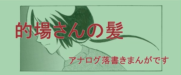 的場さんの髪
