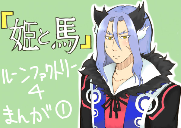 姫と馬　【ルーンファクトリー４】