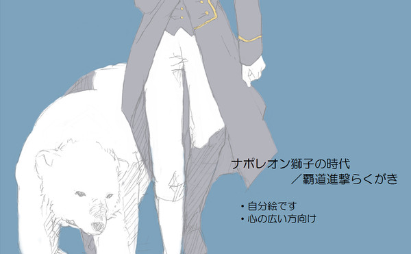 ナポレオン落書きまとめ