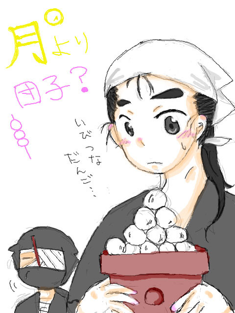月より団子!
