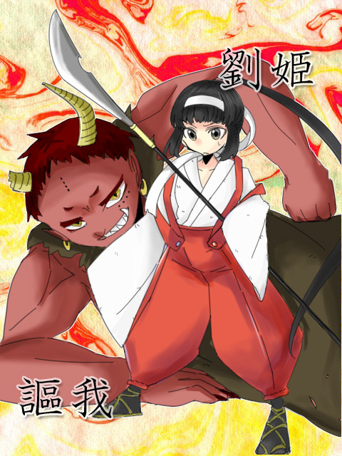 【パンレコ】劉姫と謳我【ソーキウス】