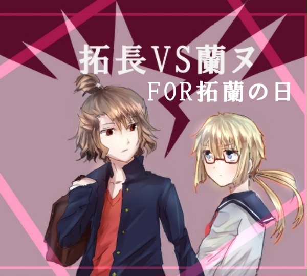 拓長VS蘭ヌ 拓蘭の日