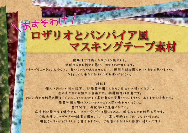 ロザバン風？マスキングテープ素材