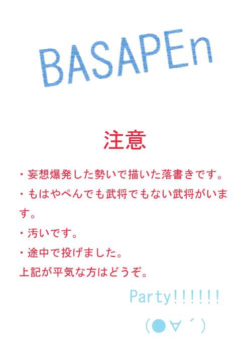 もし武将がPEnだったら・・・
