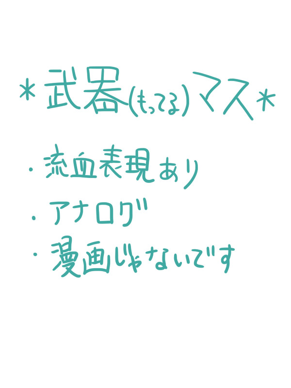 武器マス