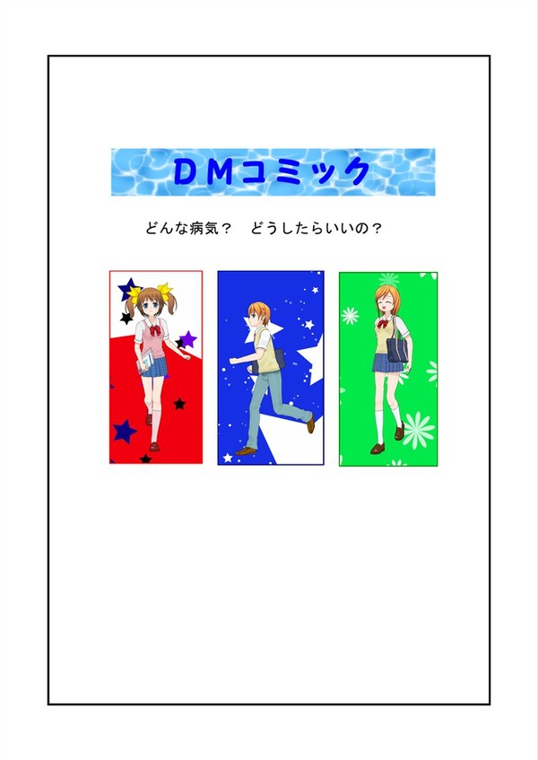 小児糖尿病用コミック～どんな病気？どうすればいいの？