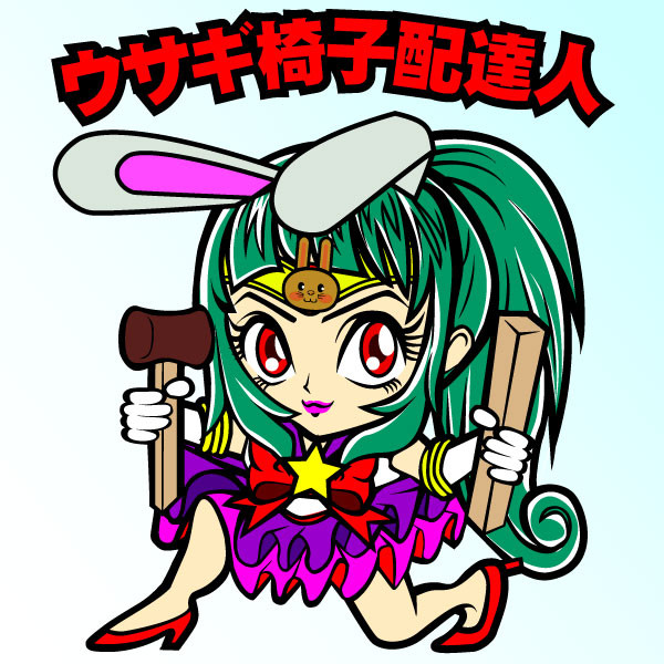 セーラーいす配達企業戦士