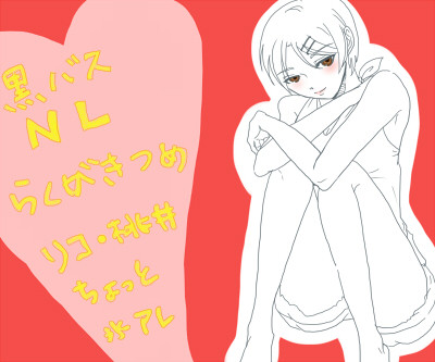 黒バスNLごちゃ詰め