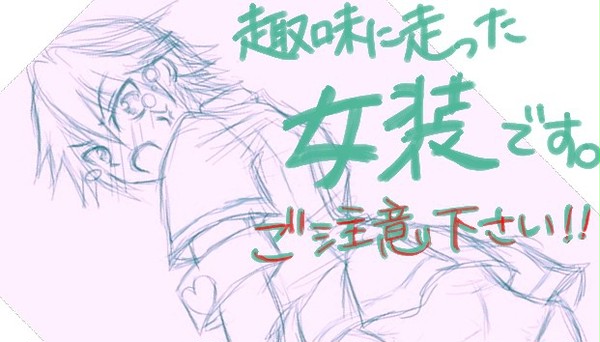 【女装注意】男性キャラに女性キャラの衣装着せてみようぜ！