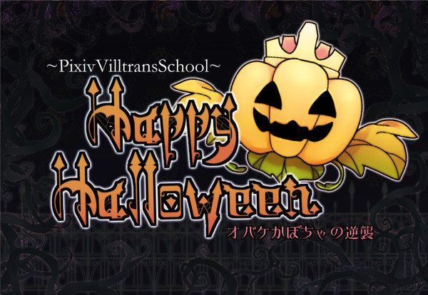 【ぴくヴィルⅡ】ハロウィンイベント【学園記事】