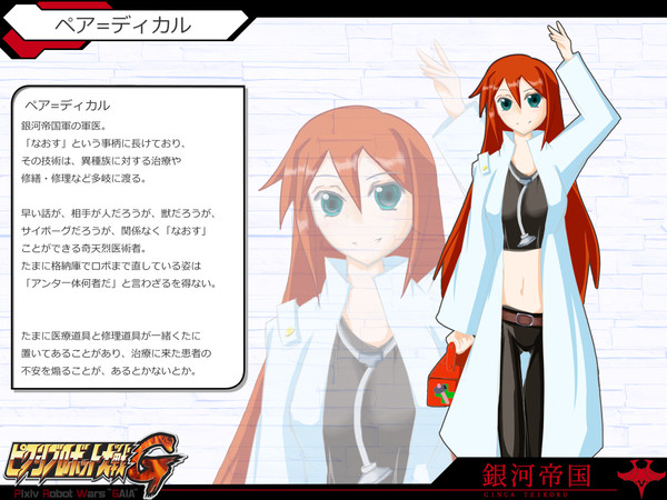 【PRWG】医者のオネーサン【銀河帝国】