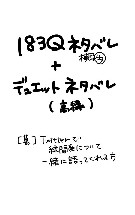 【183Q】+デュエットCD【ネタバレ】