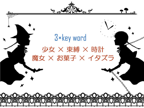 【3KW】 キーワード 【10月】