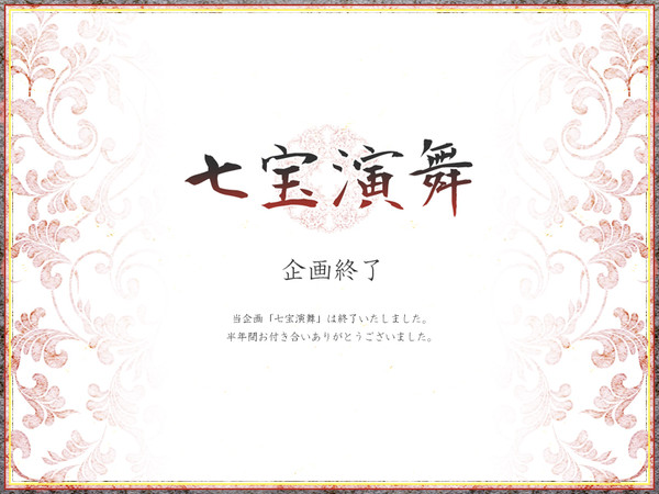 【七宝】企画終了【お知らせ】