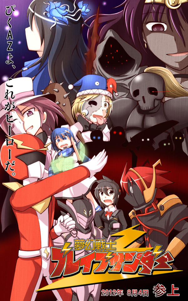 【ぴくAZ】劇場版・夢幻戦士ブレイブサンダー