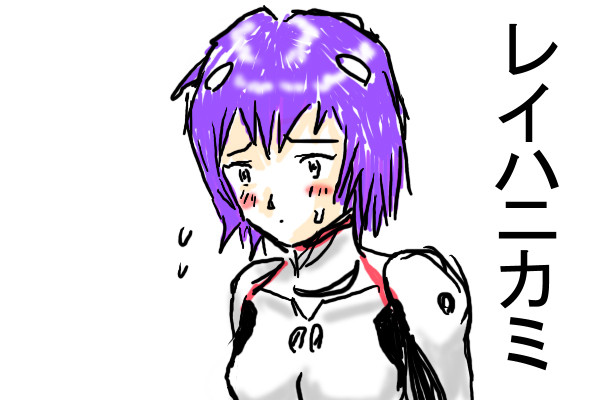 レイハニカミ