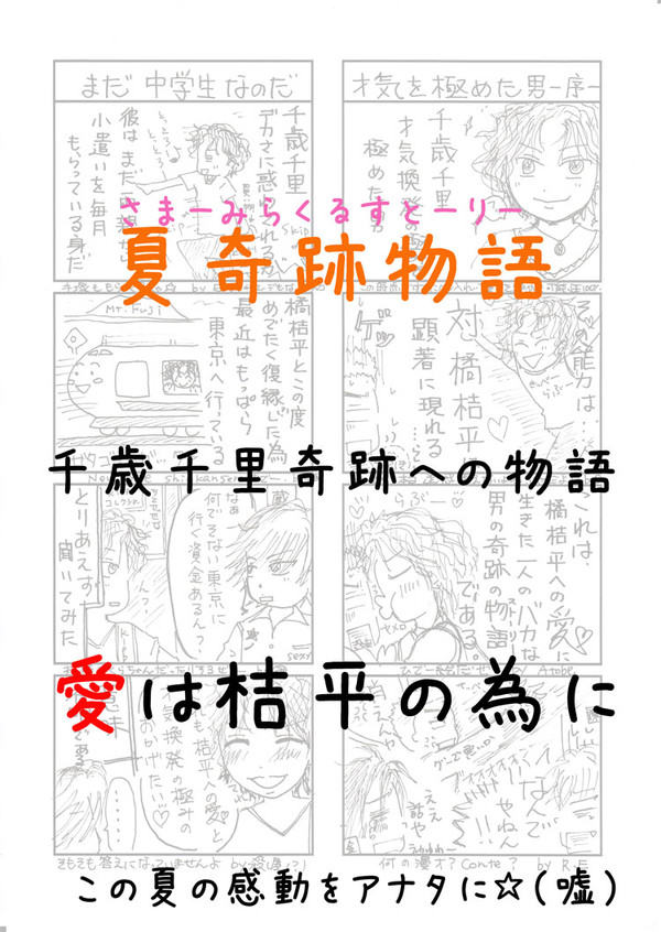 サマーミラクルストーリー (チトタチ+四天宝寺)