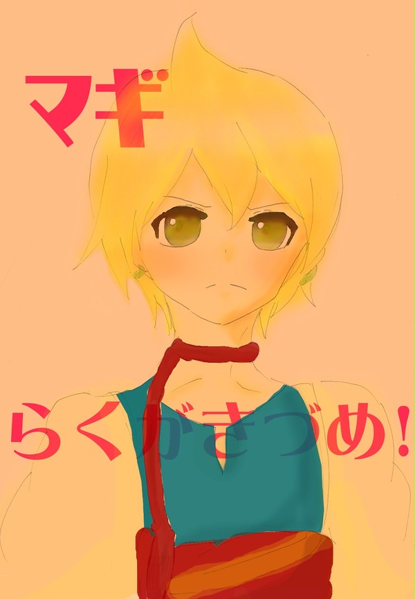 マギらくがきつめ!