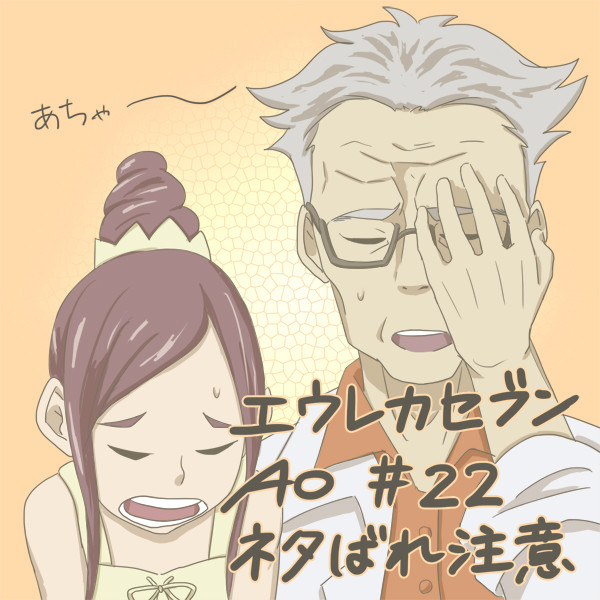 エウレカセブンAO22話(ネタばれ注意)