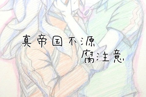 【10月1日】不源【真帝国】